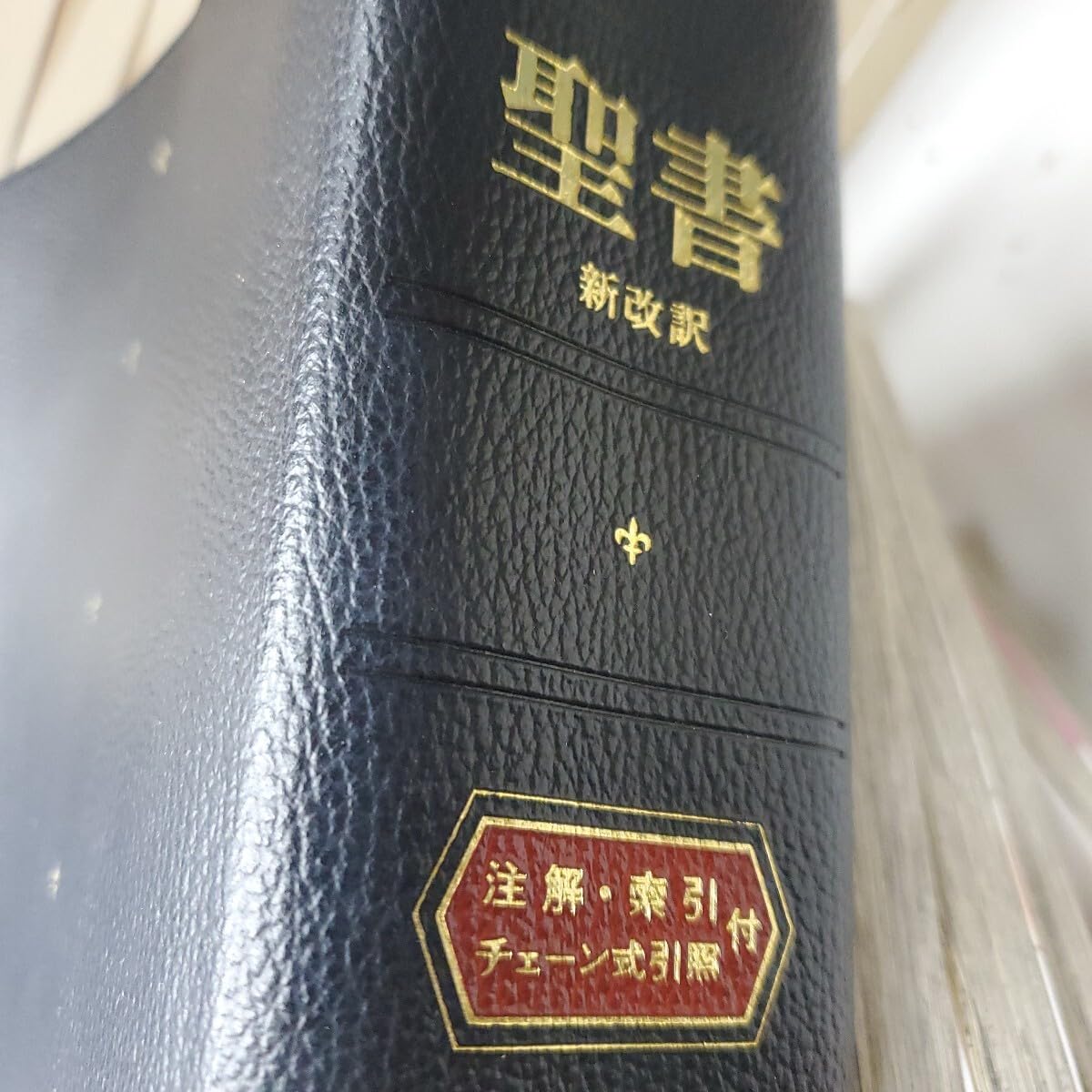 Amazon.co.jp: 聖書 新改訳 注解・索引・チェーン式引照付 : 文房具